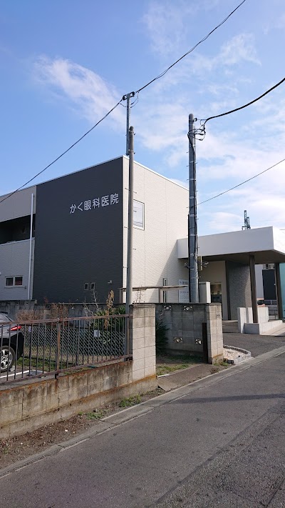 かく眼科医院
