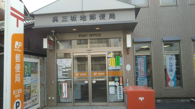 呉三坂地郵便局