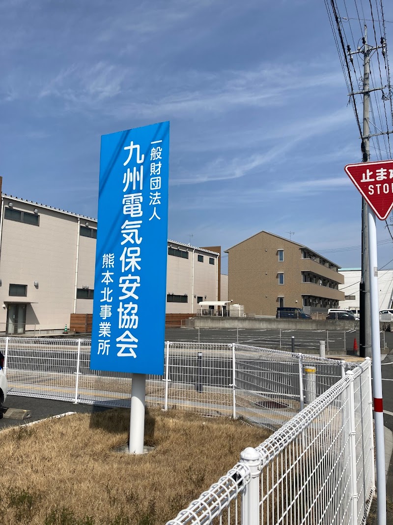 （一財）九州電気保安協会 熊本北事業所
