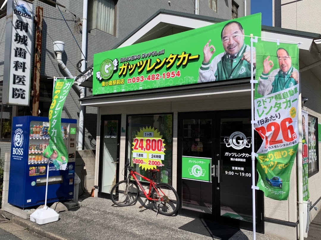 ガッツレンタカ南小倉駅前店