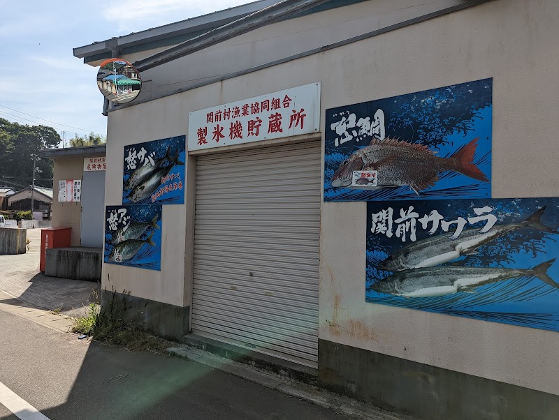 関前村漁業協同組合危険物屋内貯蔵所