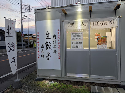 肉汁工房 生餃子直売所 直売所14号店
