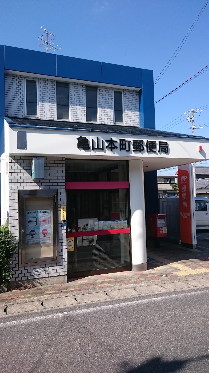 亀山本町郵便局
