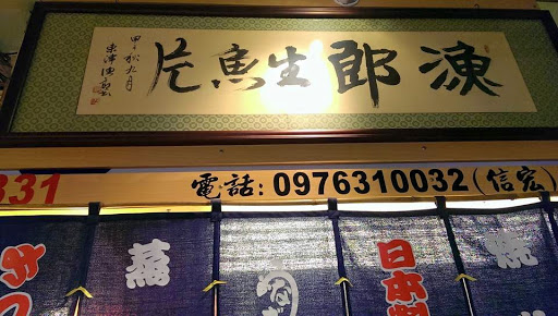 漁郎生魚片&握壽司專門店 的照片