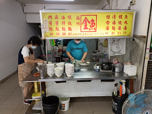 福州金魚麵店 的照片