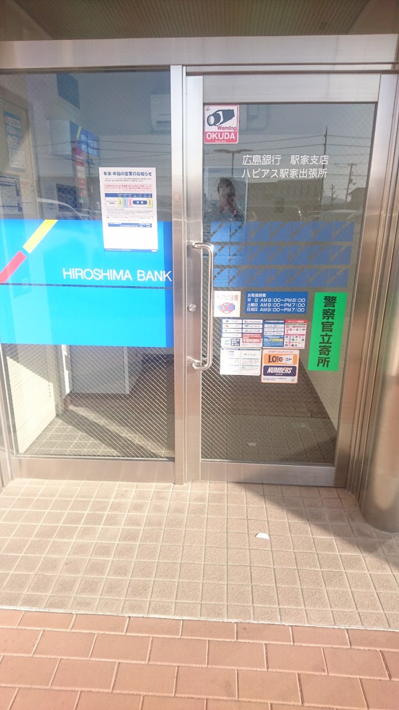 広島銀行 駅家支店 ハピアス駅家出張所