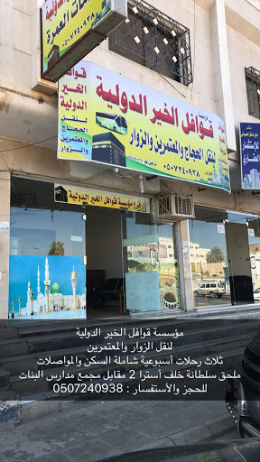 قوافل الخير الدولية لنقل المعتمرين 