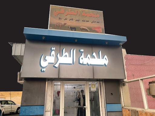 ملحمة الطرقي 