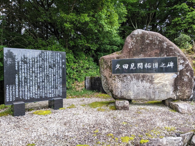 久田見開拓団の碑