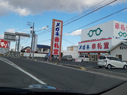 メガネ赤札堂 津島店