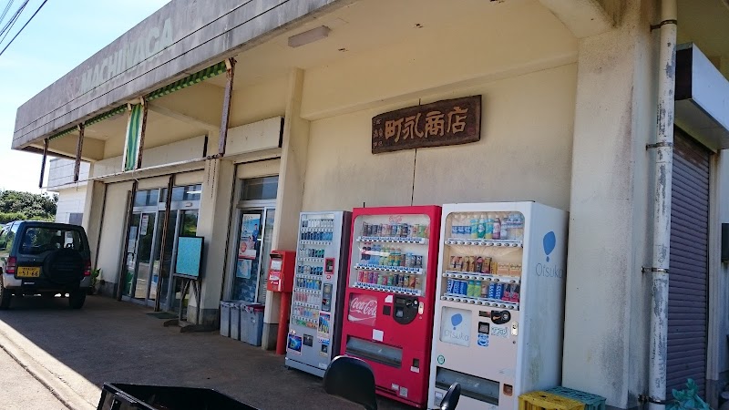 町永商店
