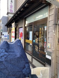 (有)京弥 橋口町加工センター