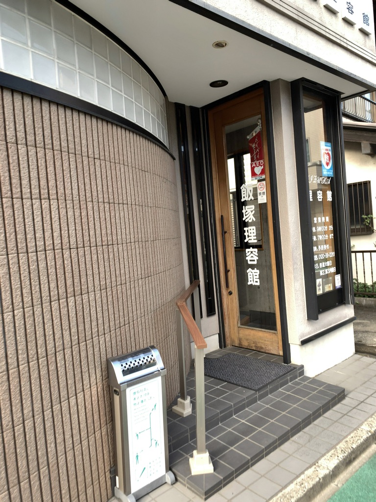 飯塚理容館
