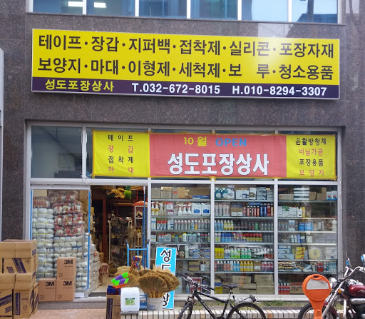 성도포장상사