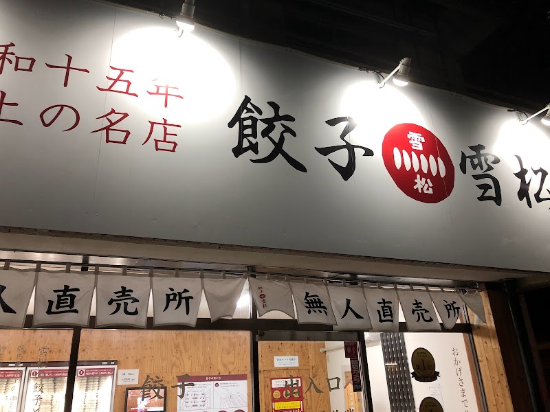 餃子の雪松 松戸店