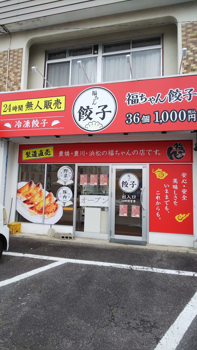 福ちゃん餃子無人販売専門店