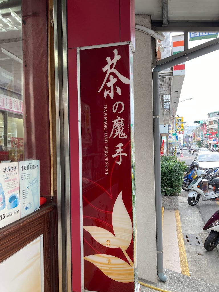 茶之魔手-屏東崇蘭店 的照片