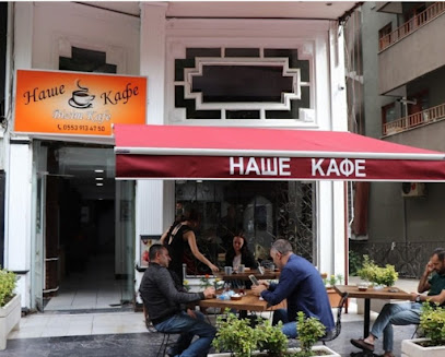Наше Кафе(Nashe Kafe)
