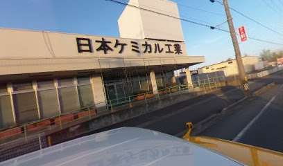 日本ケミカル工業（株）