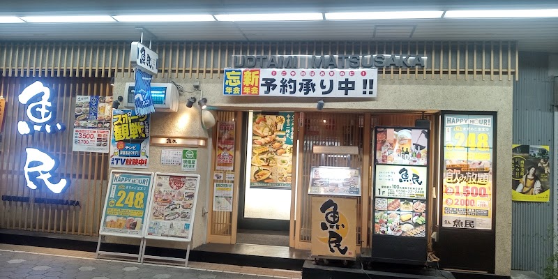 魚民 松阪南口駅前店