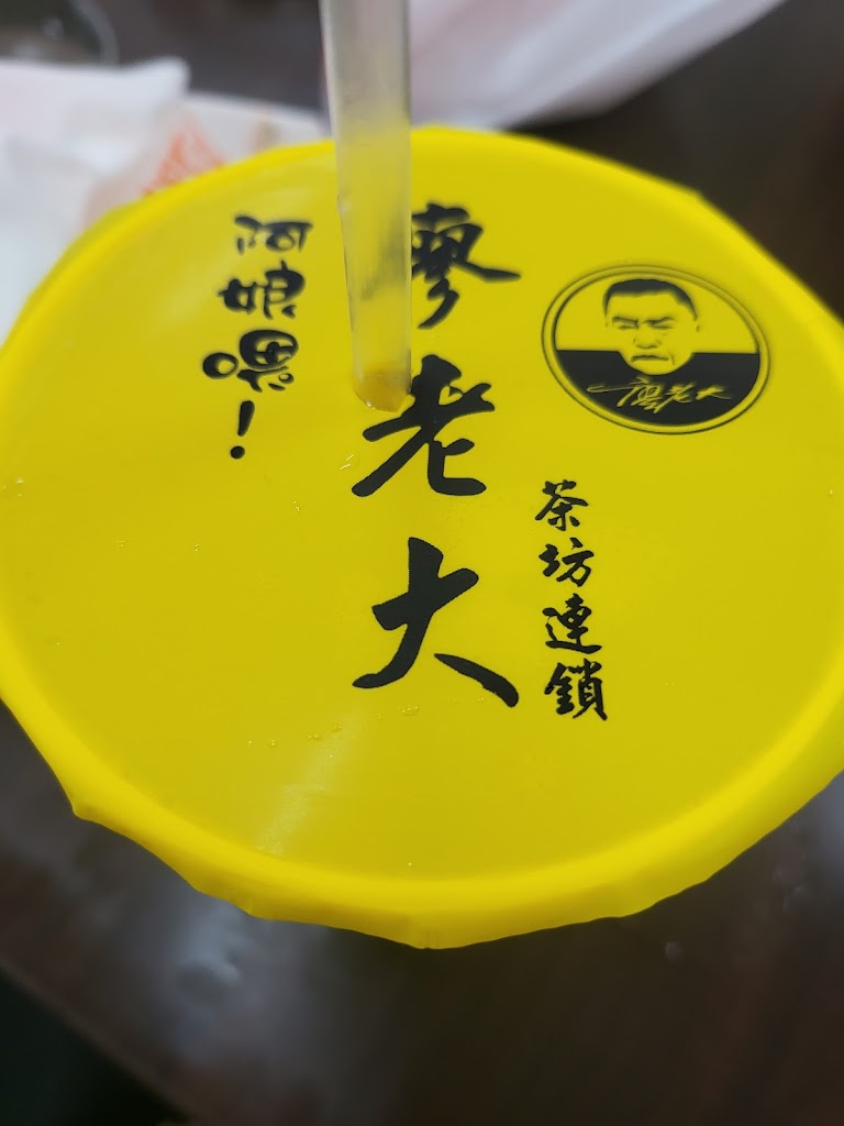 阿娘喂！廖老大三重文化北店 的照片