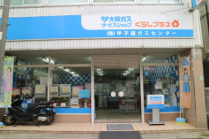大阪ガスサービスショップくらしプラス（株）甲子園ガスセンター