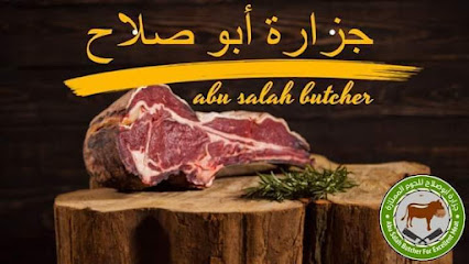 جزارة أبو صلاح للحوم الممتازه