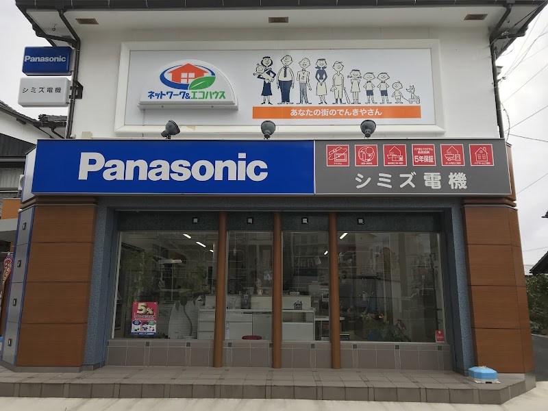 Panasonic shop（有）シミズ電機