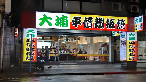 大埔鐵板燒 長安店