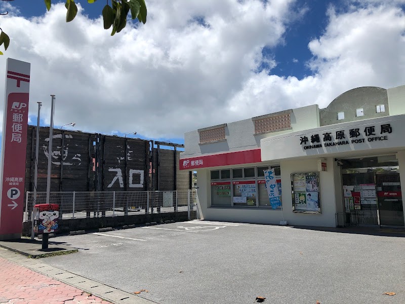 沖縄高原郵便局