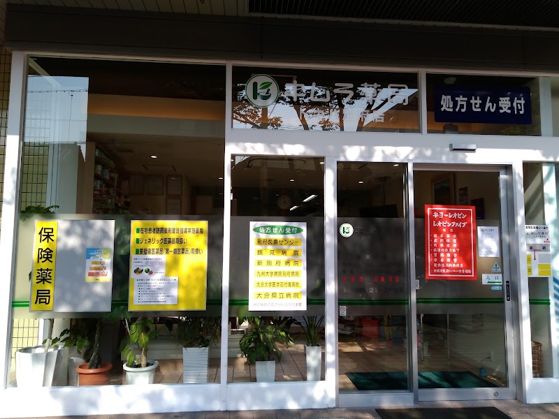 キムラ薬局 トキハ別府店