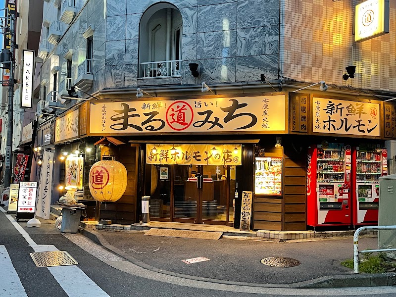 ホルモンまるみち五反田店