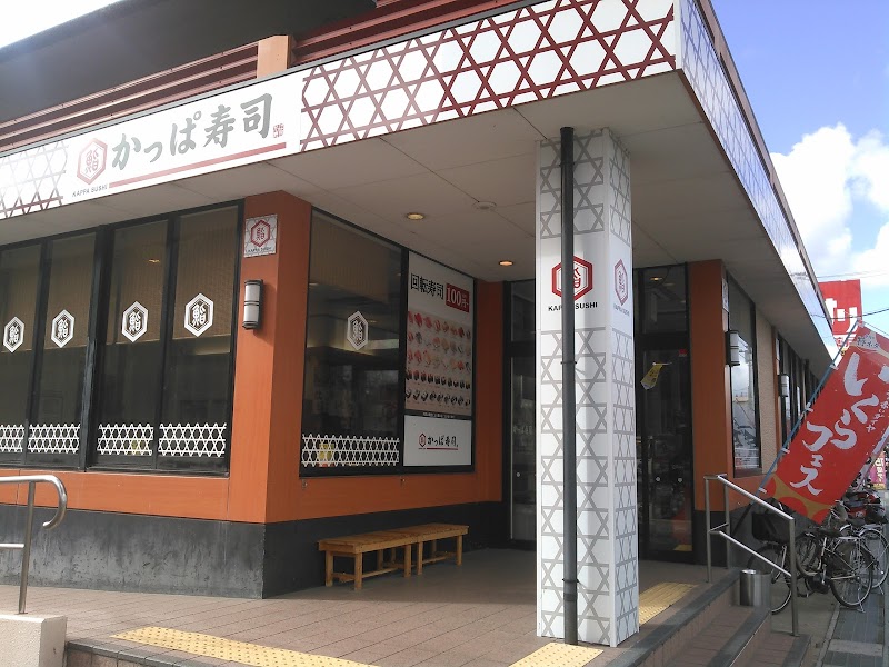 かっぱ寿司 八幡店