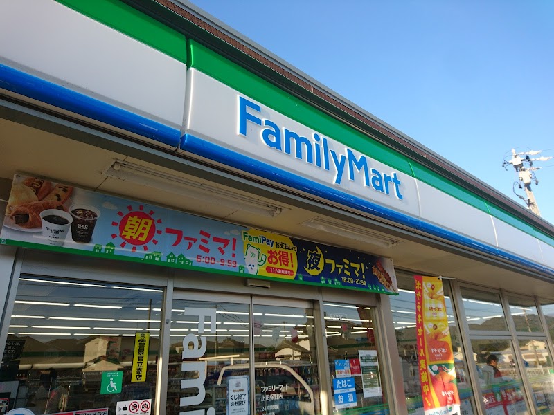 ファミリーマート 上田保野店