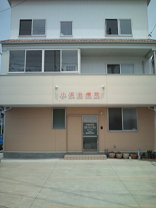小浜治療院