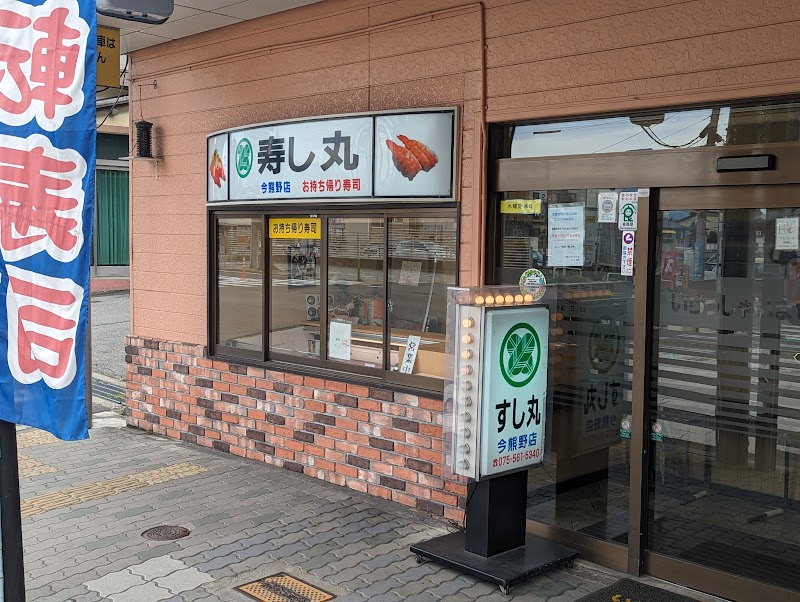 すし丸今熊野店