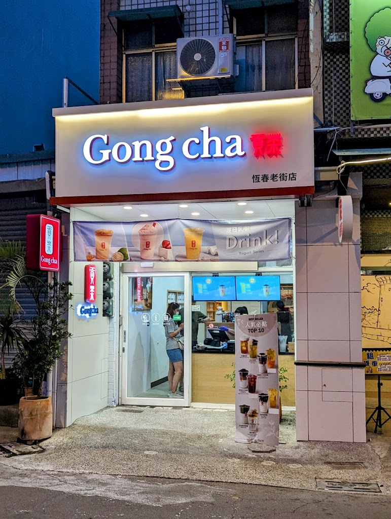 貢茶 恆春老街店 的照片