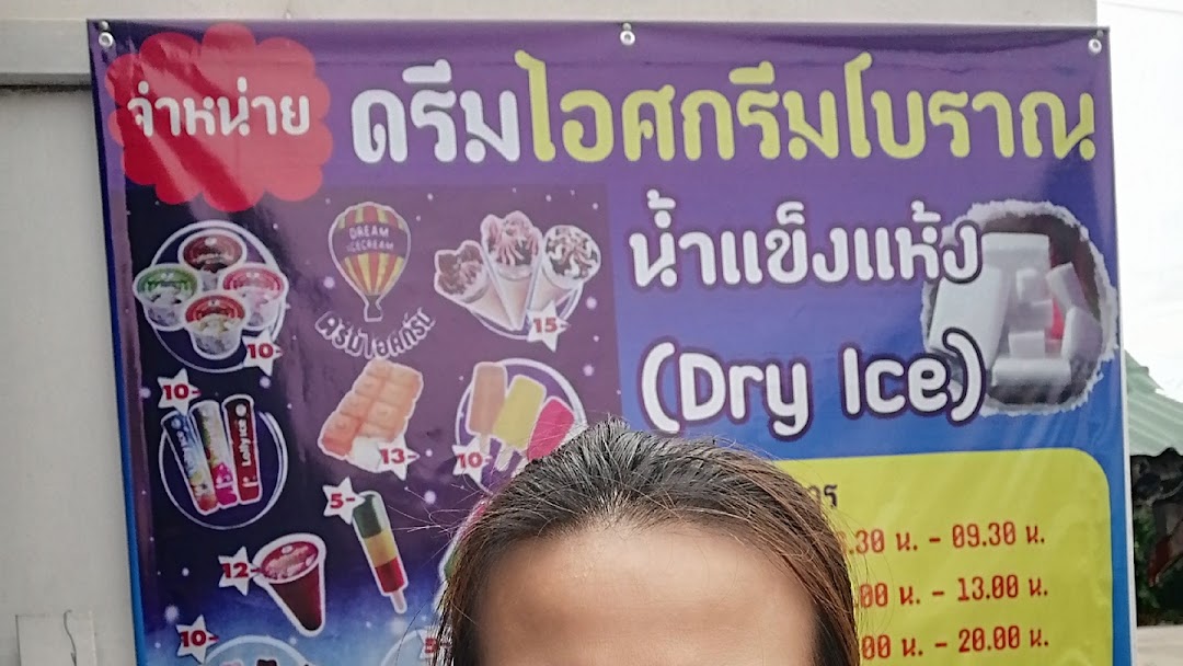 ร้านดรีมไอศกรีม(บ้านสวน ชลบุรี)