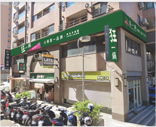 狂一鍋－淡水北新店