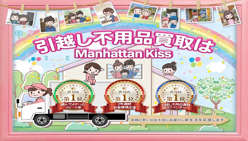 Manhattan Kiss引越不用品センター