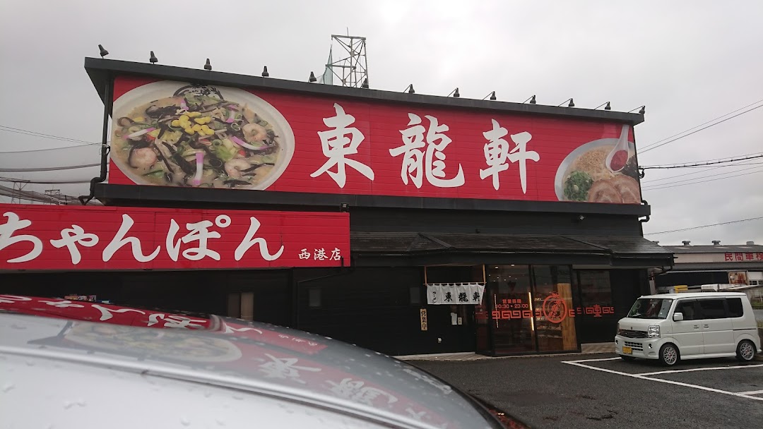 東龍軒 日明本店