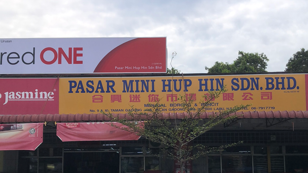 Pasar Mini Hup Hin Sdn Bhd