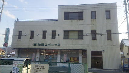 加藤スポーツ店