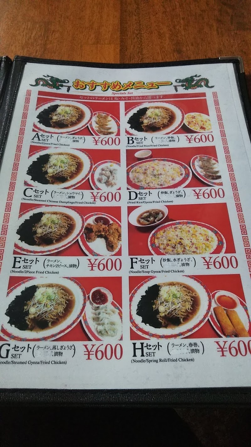 ドラゴン 沖縄県豊見城市名嘉地 中華料理店 レストラン グルコミ