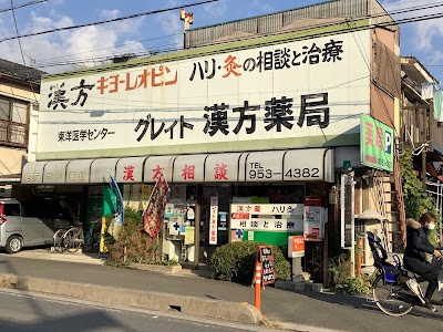 グレィト漢方薬局