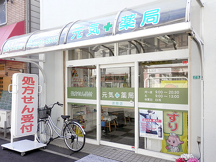 元気薬局波除店