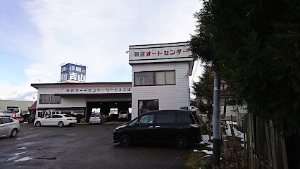 新庄オートセンター