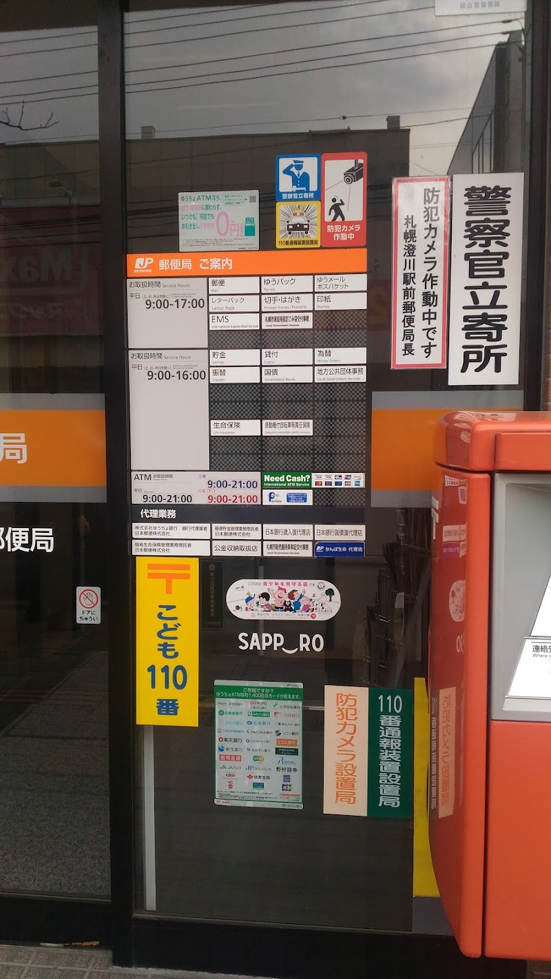 札幌澄川駅前郵便局