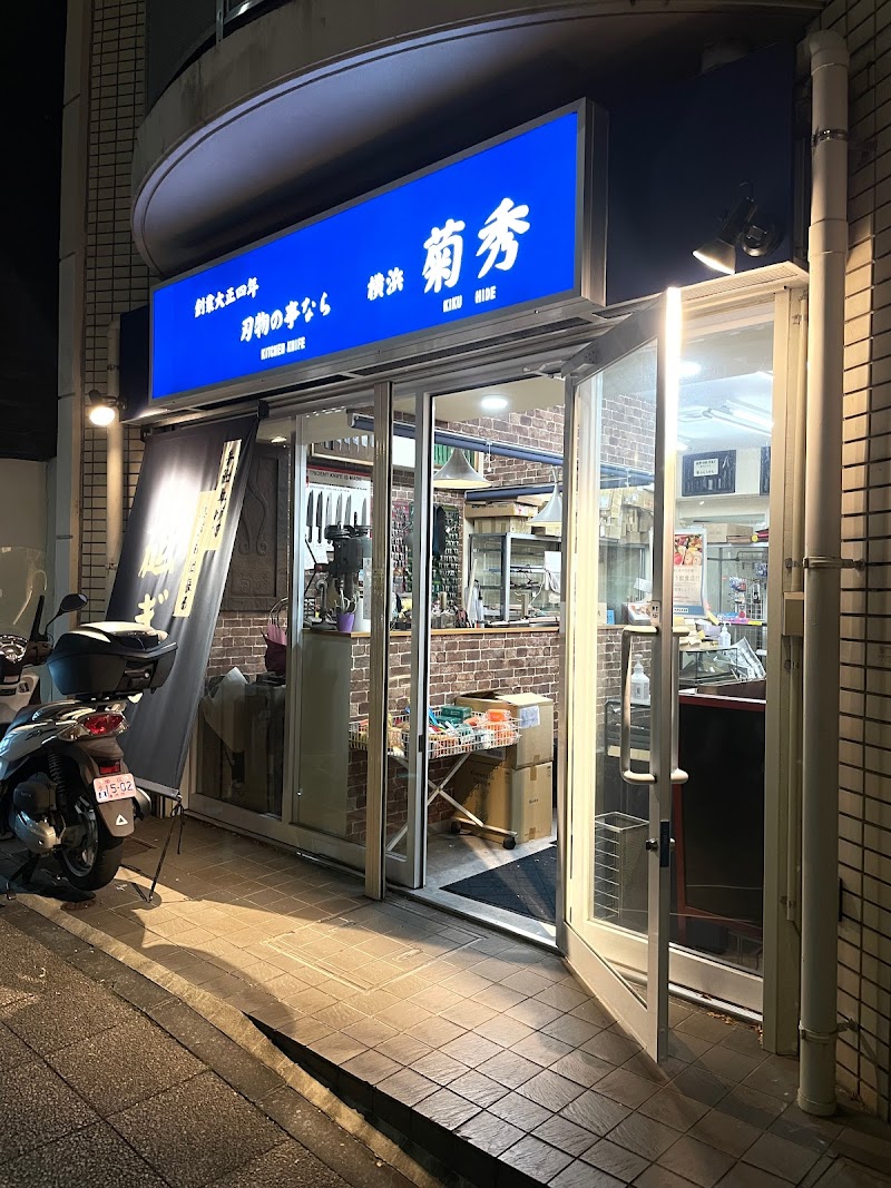 菊秀刃物店