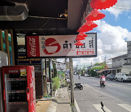 Da Shi Xi ต้าซื่อสี่ photo